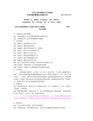 发电用煤质量验收及抽检方法