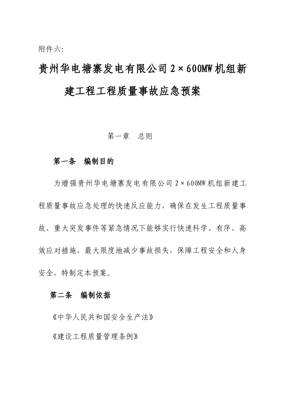 发电机组新建工程工程质量事故应急预案_第1页