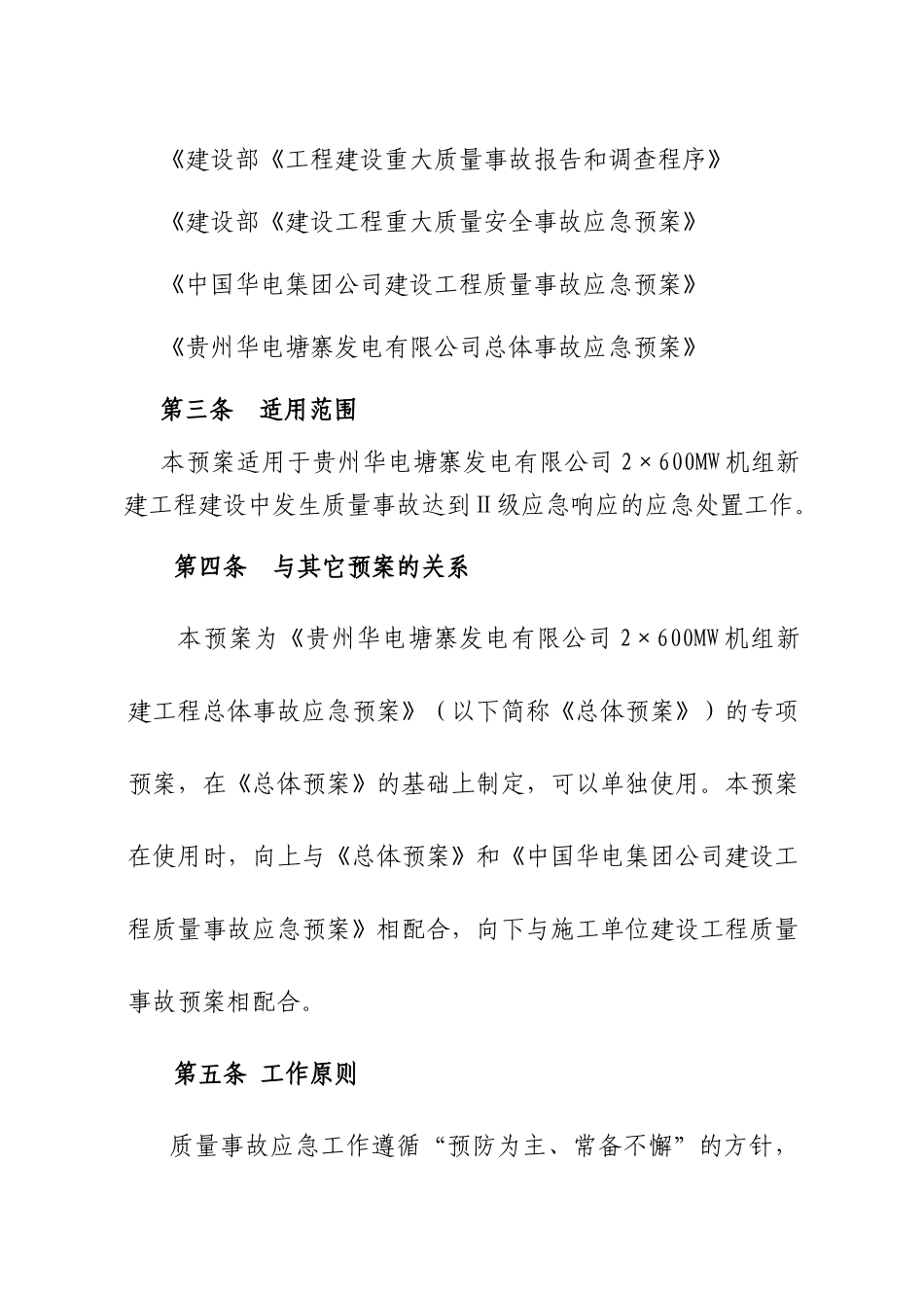 发电机组新建工程工程质量事故应急预案_第2页