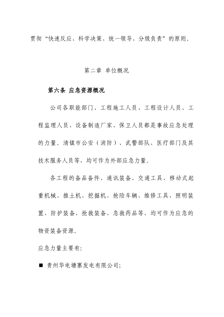 发电机组新建工程工程质量事故应急预案_第3页