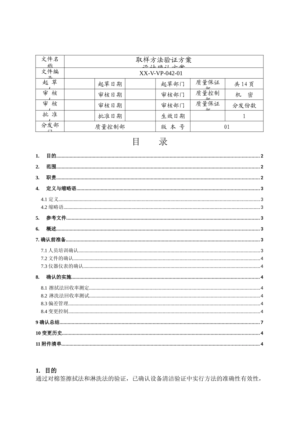 取样方法验证方案_第1页