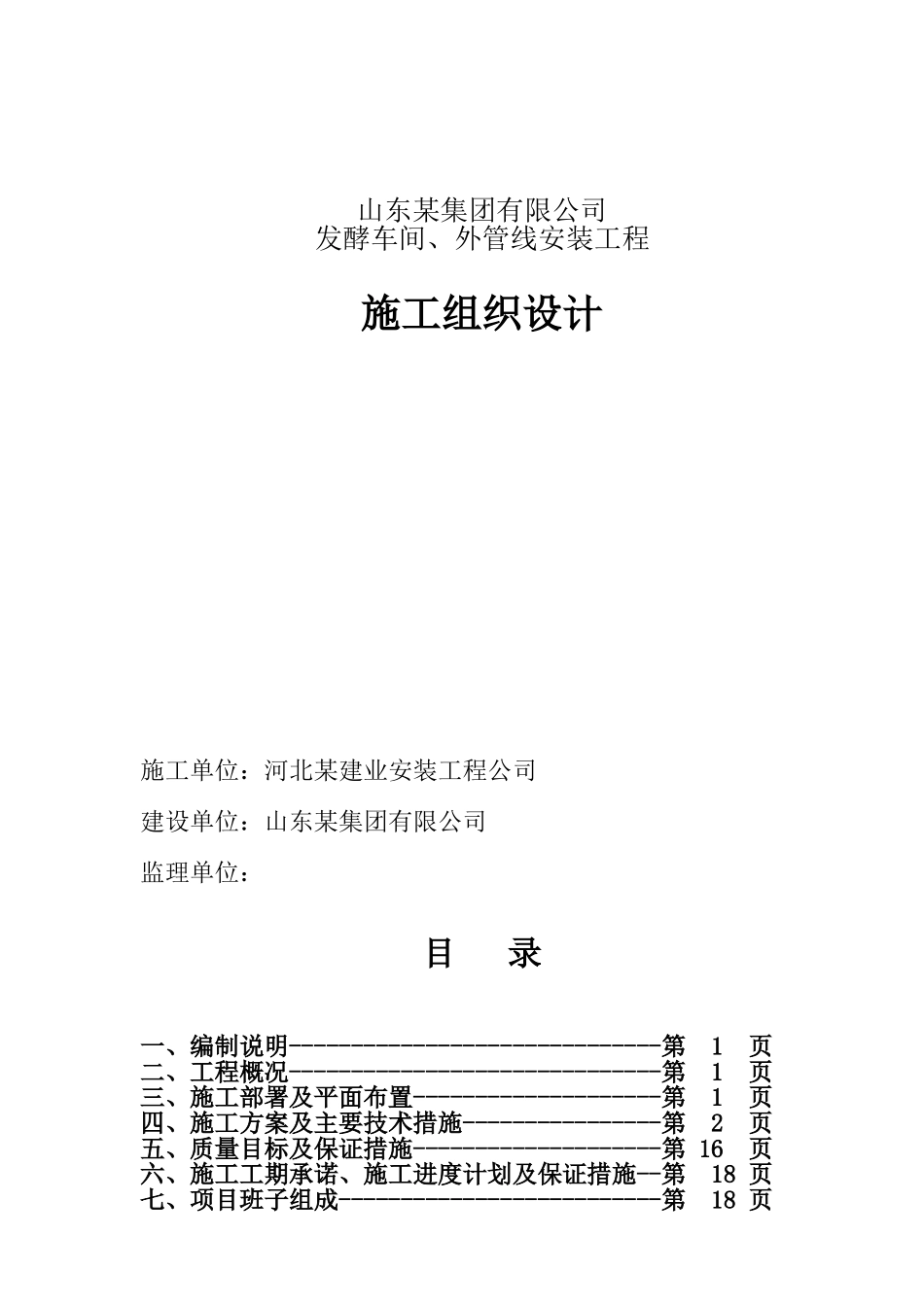 发酵车间、外管线安装工程施工组织设计_第1页