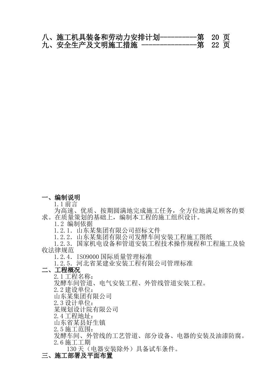 发酵车间、外管线安装工程施工组织设计_第2页