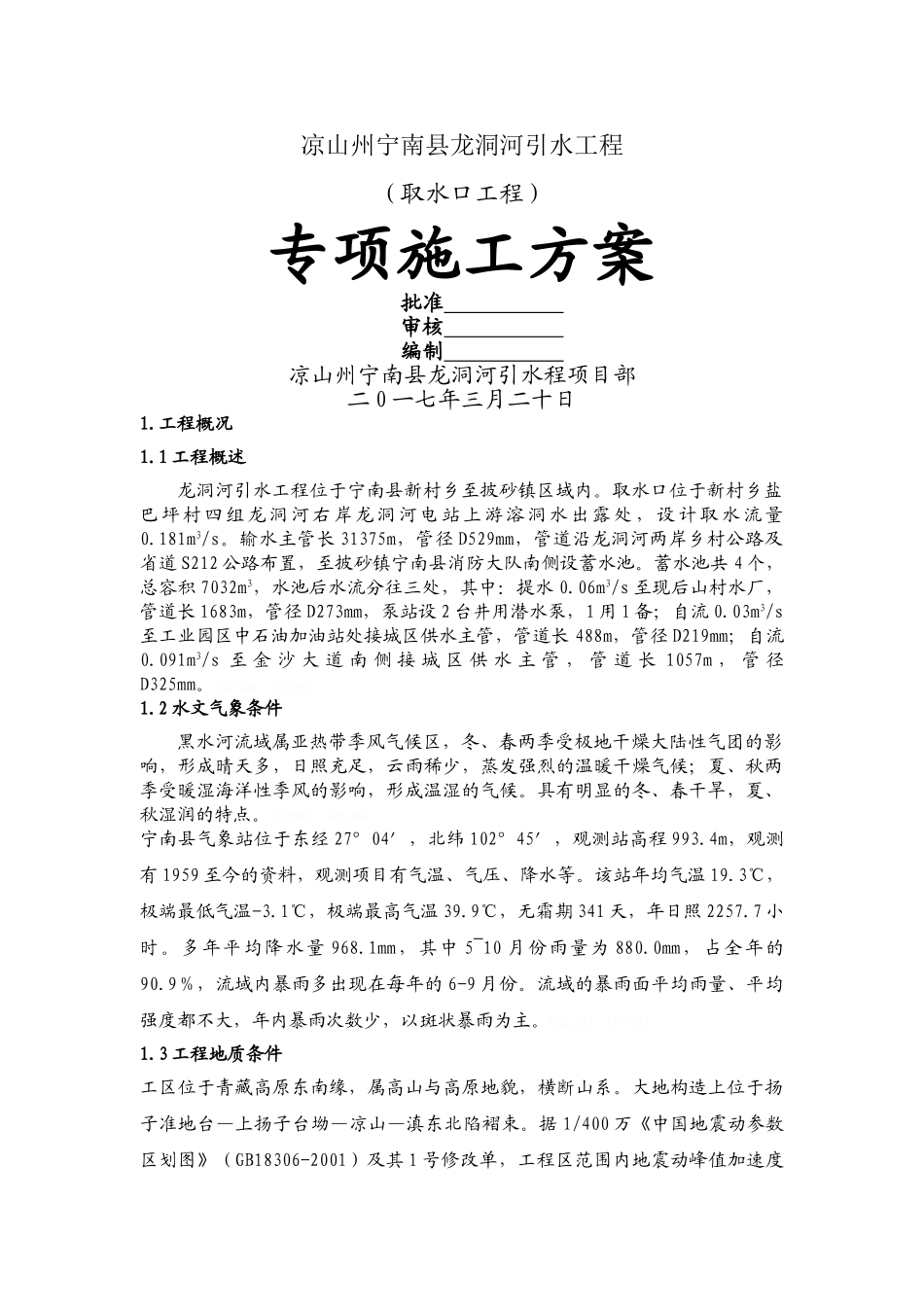 取水口施工组织设计_第1页