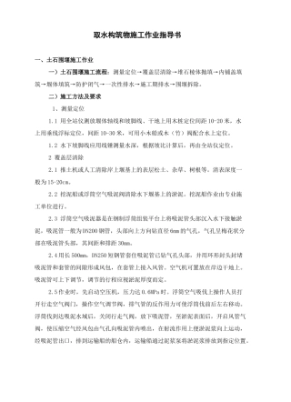 取水构筑物施工作业指导书