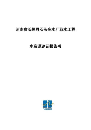 取水工程水资源论证报告