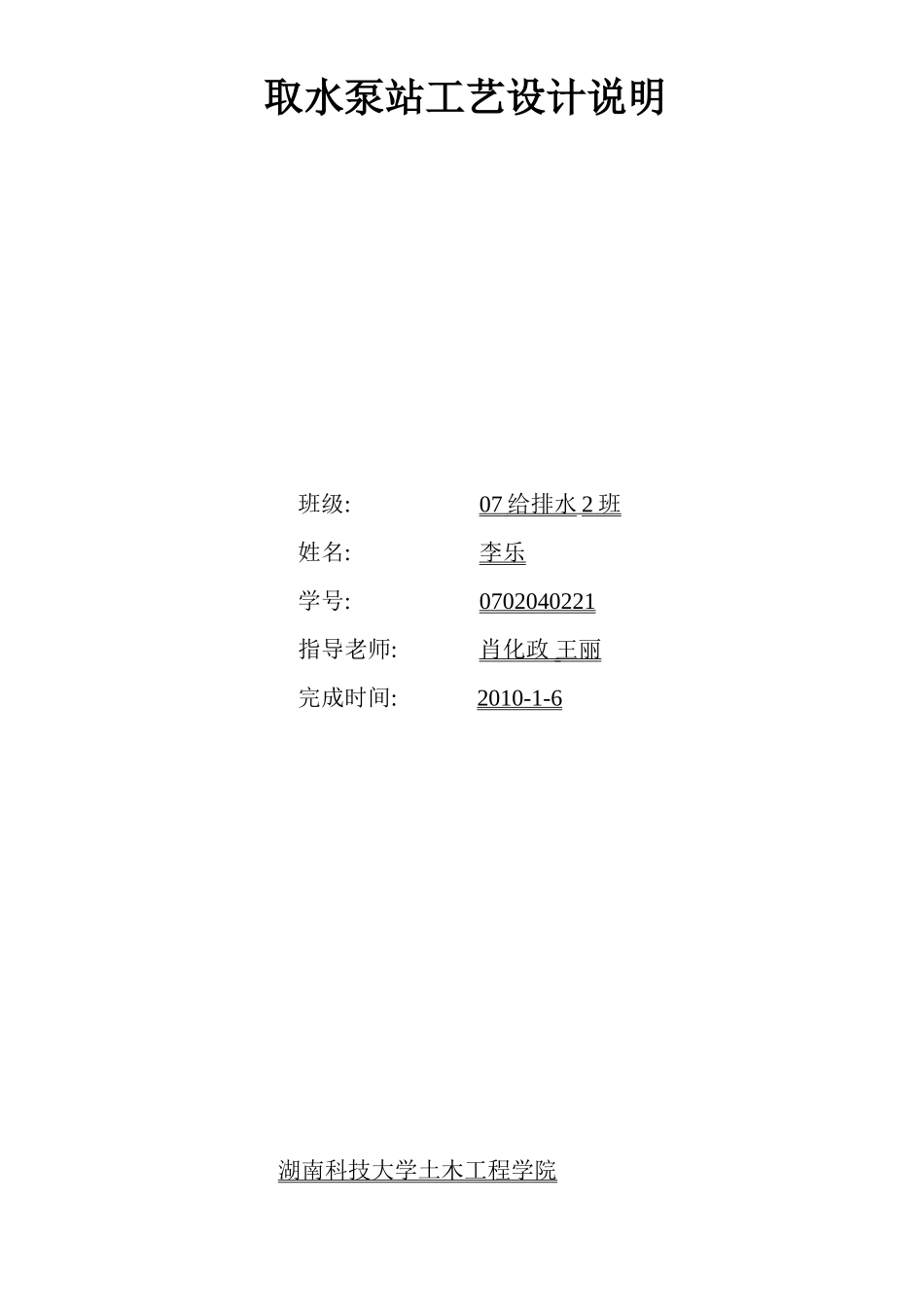 取水泵站课程设计说明书_第1页