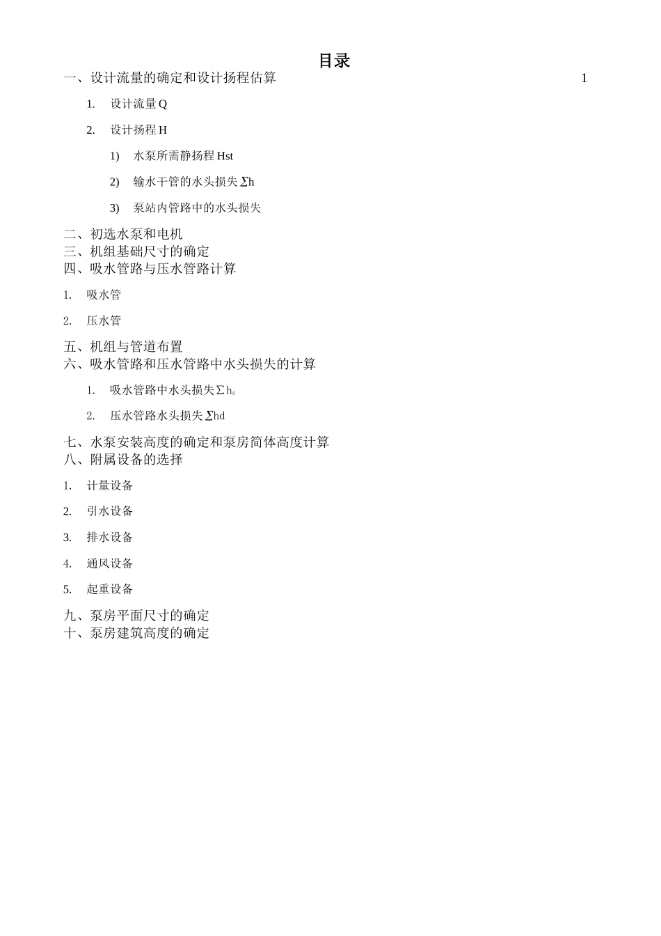 取水泵站课程设计说明书_第2页