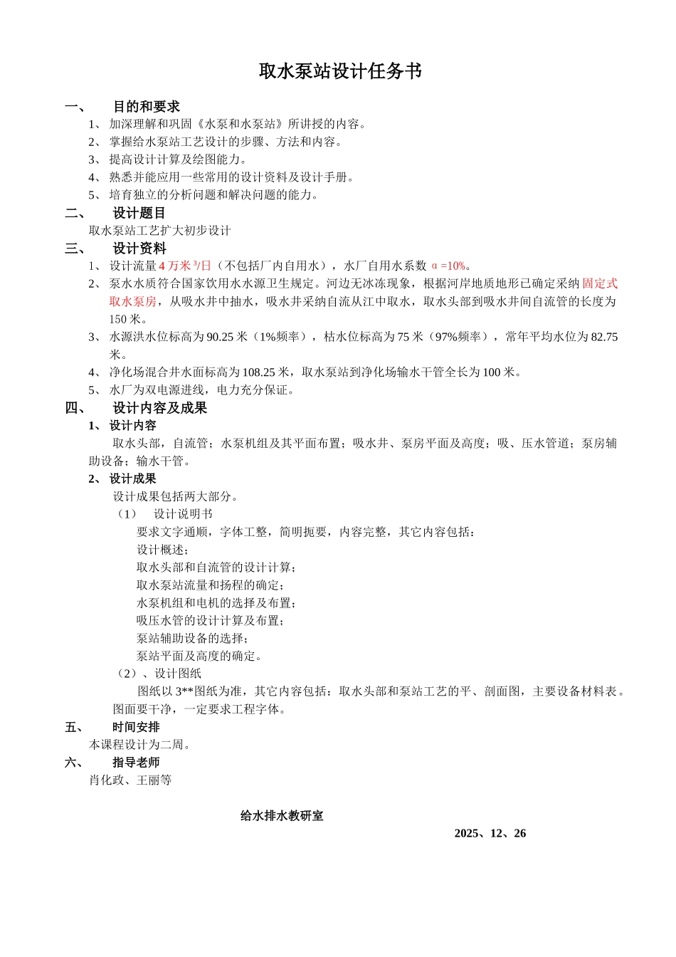 取水泵站课程设计说明书_第3页