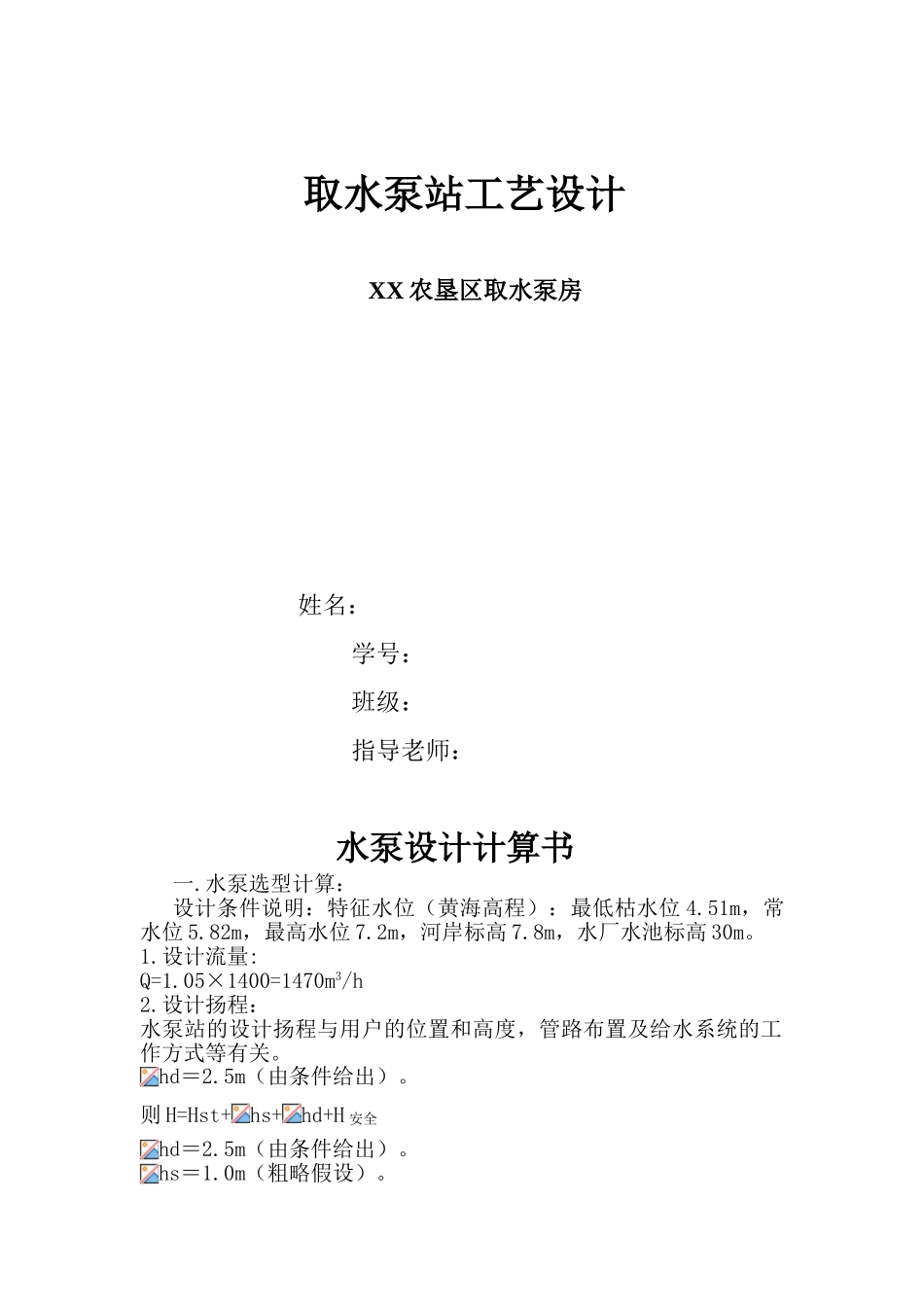 取水泵站工艺设计计算书_第1页