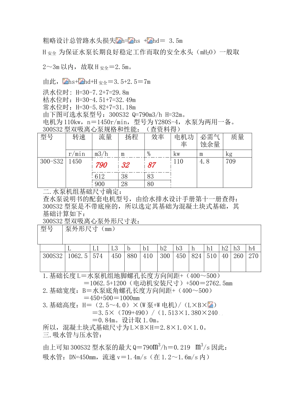 取水泵站工艺设计计算书_第2页