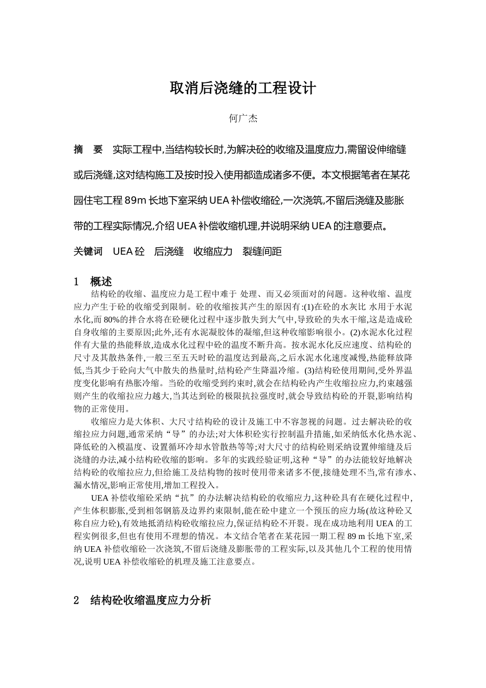 取消后浇缝的工程设计_第1页