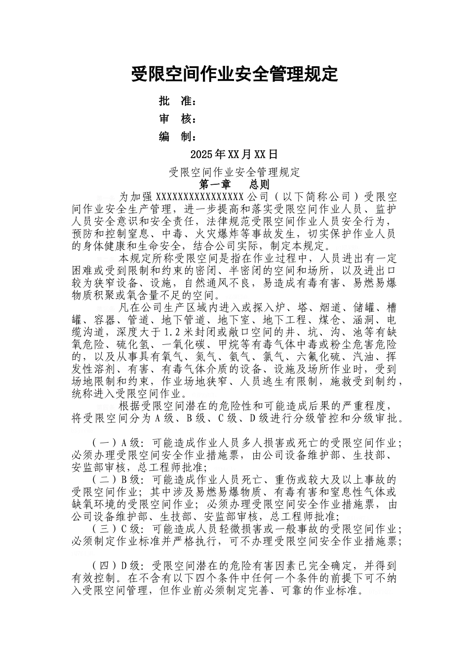 受限空间安全作业管理规定_第1页