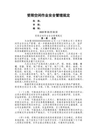受限空间安全作业管理规定