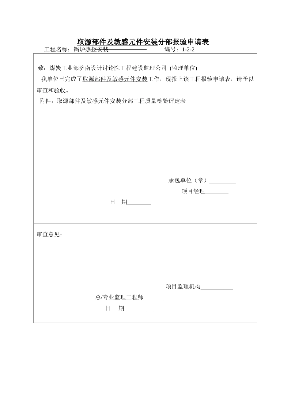 取源部件及敏感元件安装分部报验申请表1-2-2_第1页