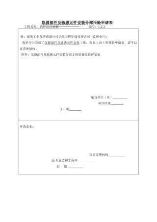 取源部件及敏感元件安装分部报验申请表1-2-2