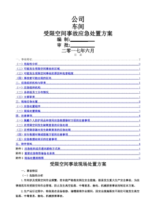 受限空间事故事故现场处置方案