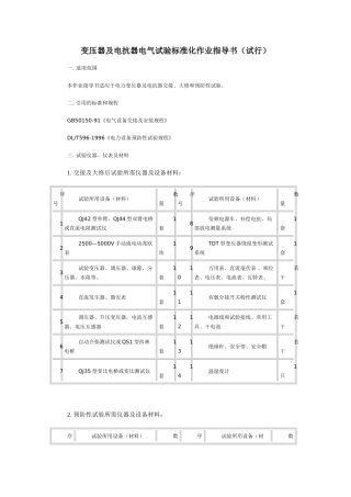 变压器及电抗器电气试验标准化作业指导书
