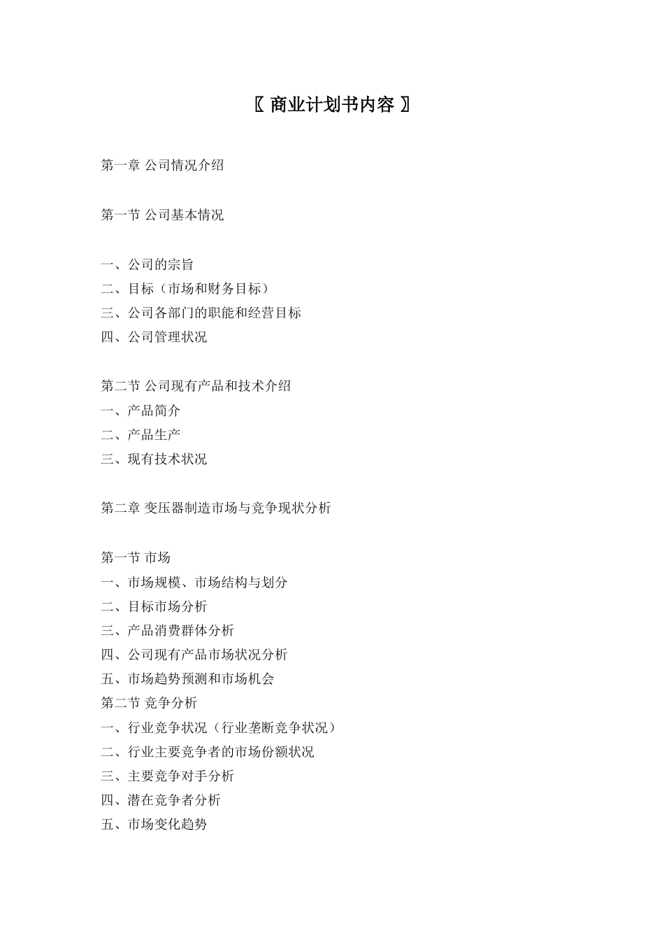 变压器制造项目商业计划书_第2页