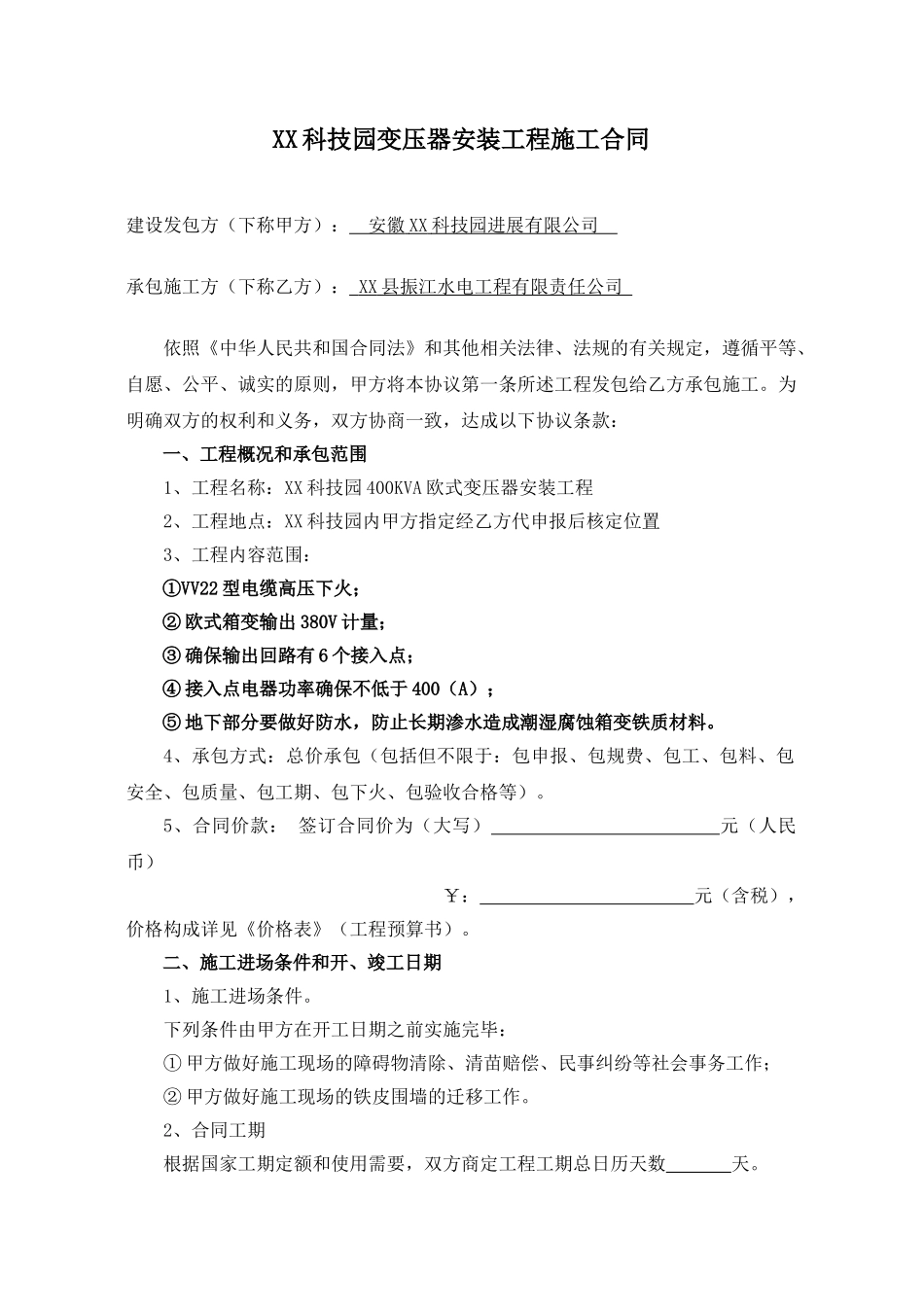 变压器安装工程施工合同_第1页