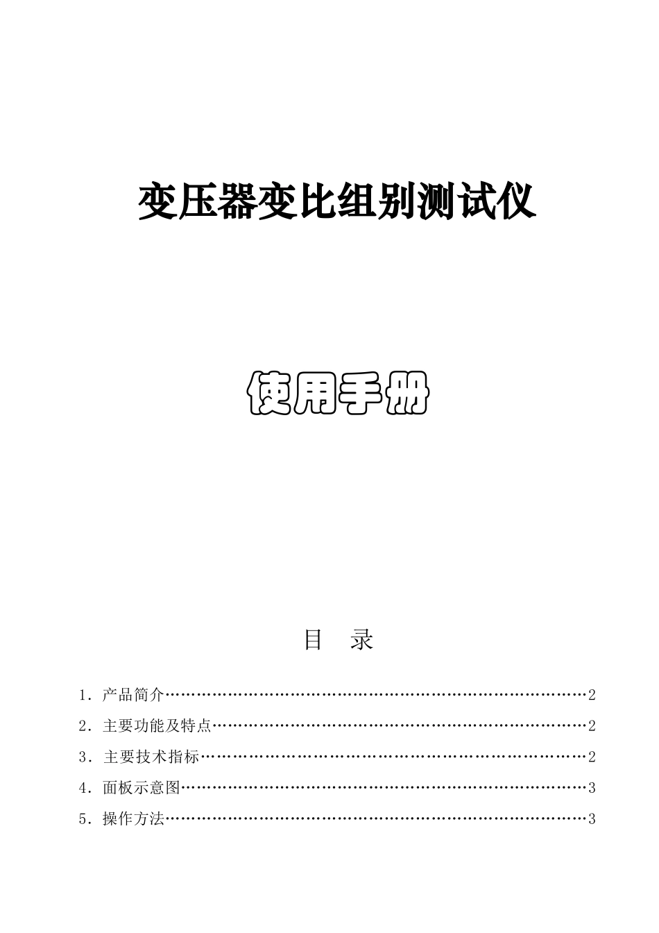 变压器变比组别测试仪使用手册_第1页