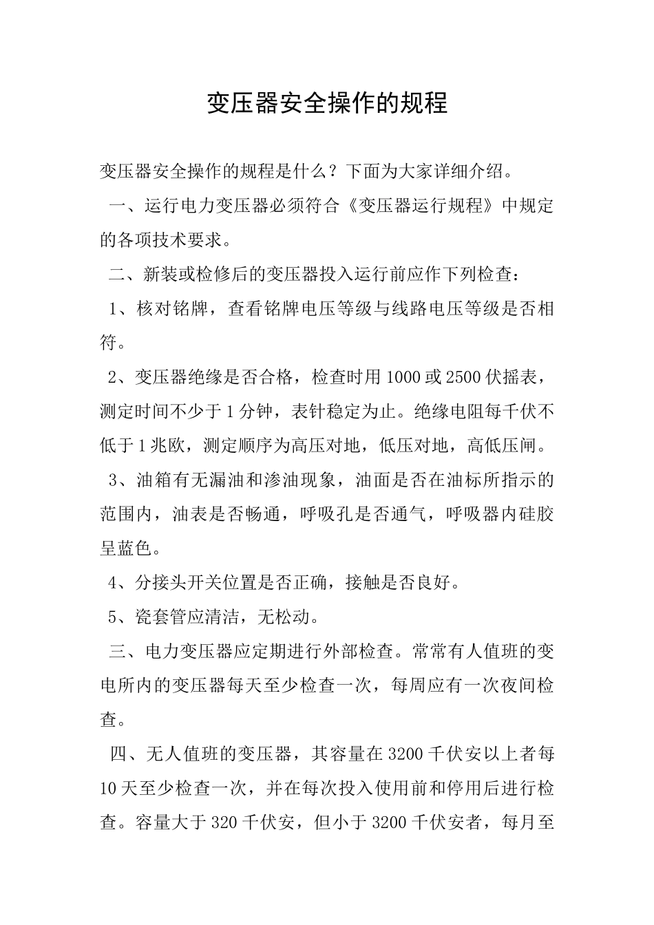 变压器安全操作的规程_第1页
