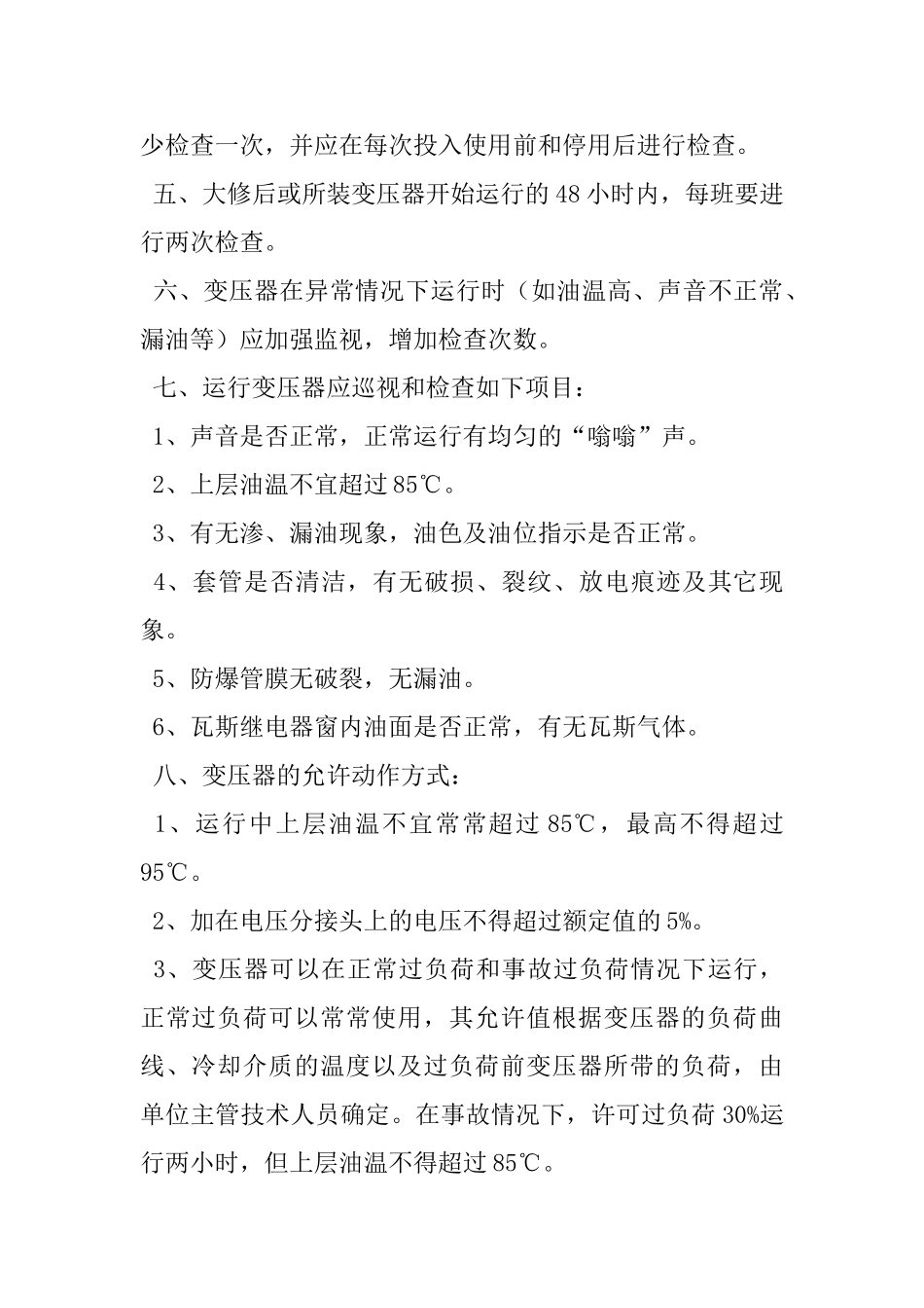 变压器安全操作的规程_第2页