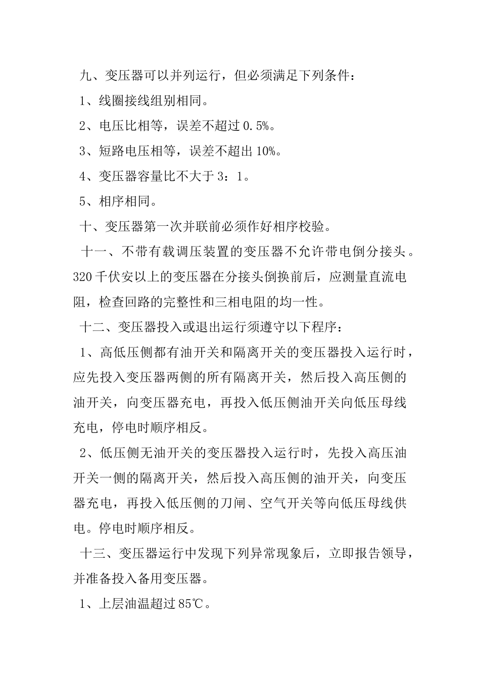 变压器安全操作的规程_第3页