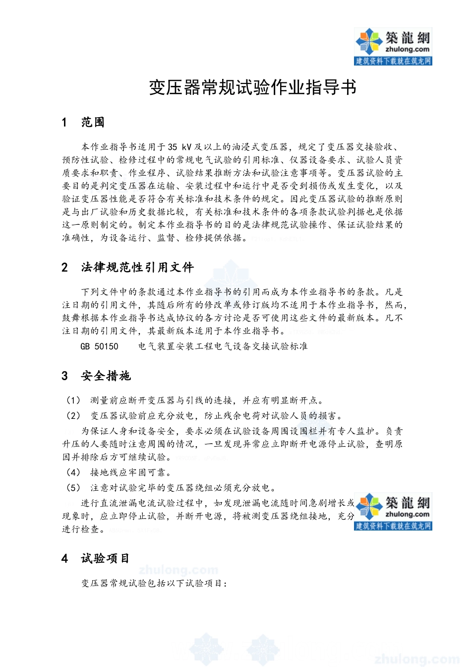 变压器常规试验作业指导书_第1页