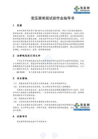 变压器常规试验作业指导书