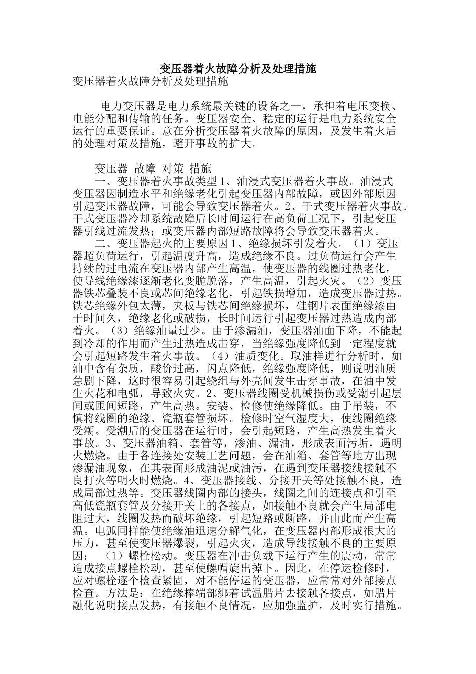 变压器着火故障分析及处理措施_第1页