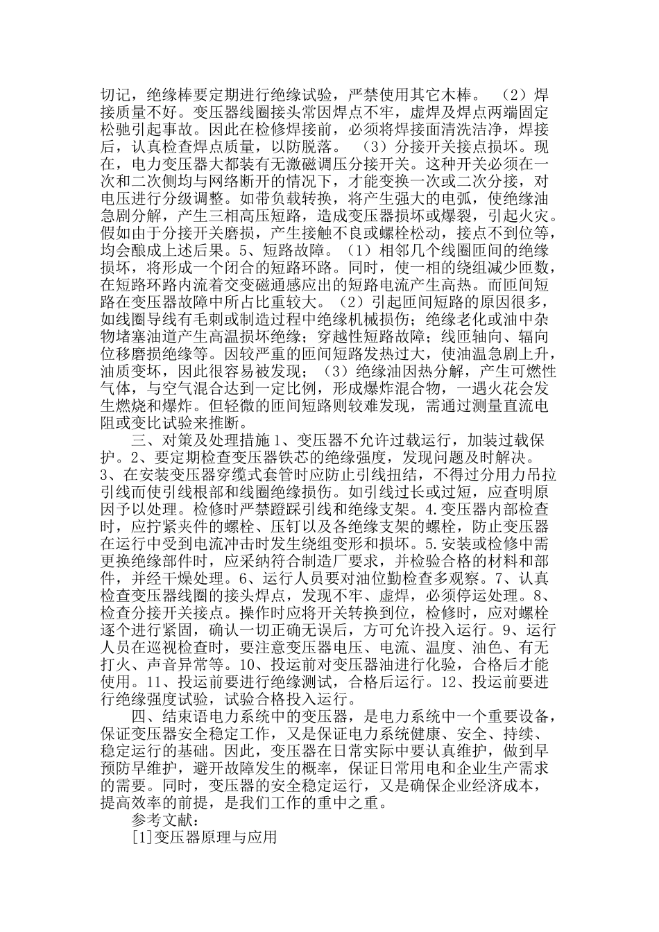 变压器着火故障分析及处理措施_第2页