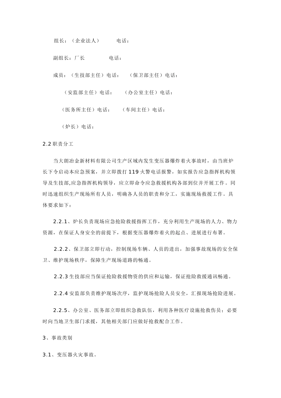 变压器着火爆炸事故应急预案_第2页