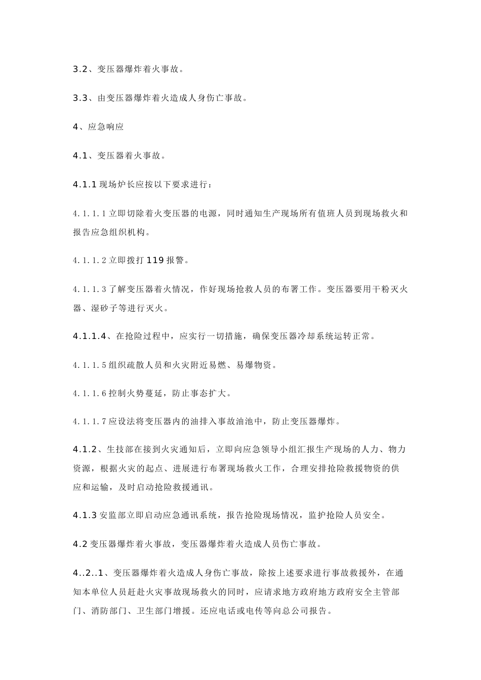 变压器着火爆炸事故应急预案_第3页