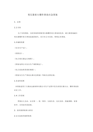 变压器着火爆炸事故应急预案