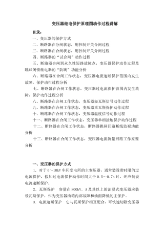 变压器继电保护原理图动作过程讲解