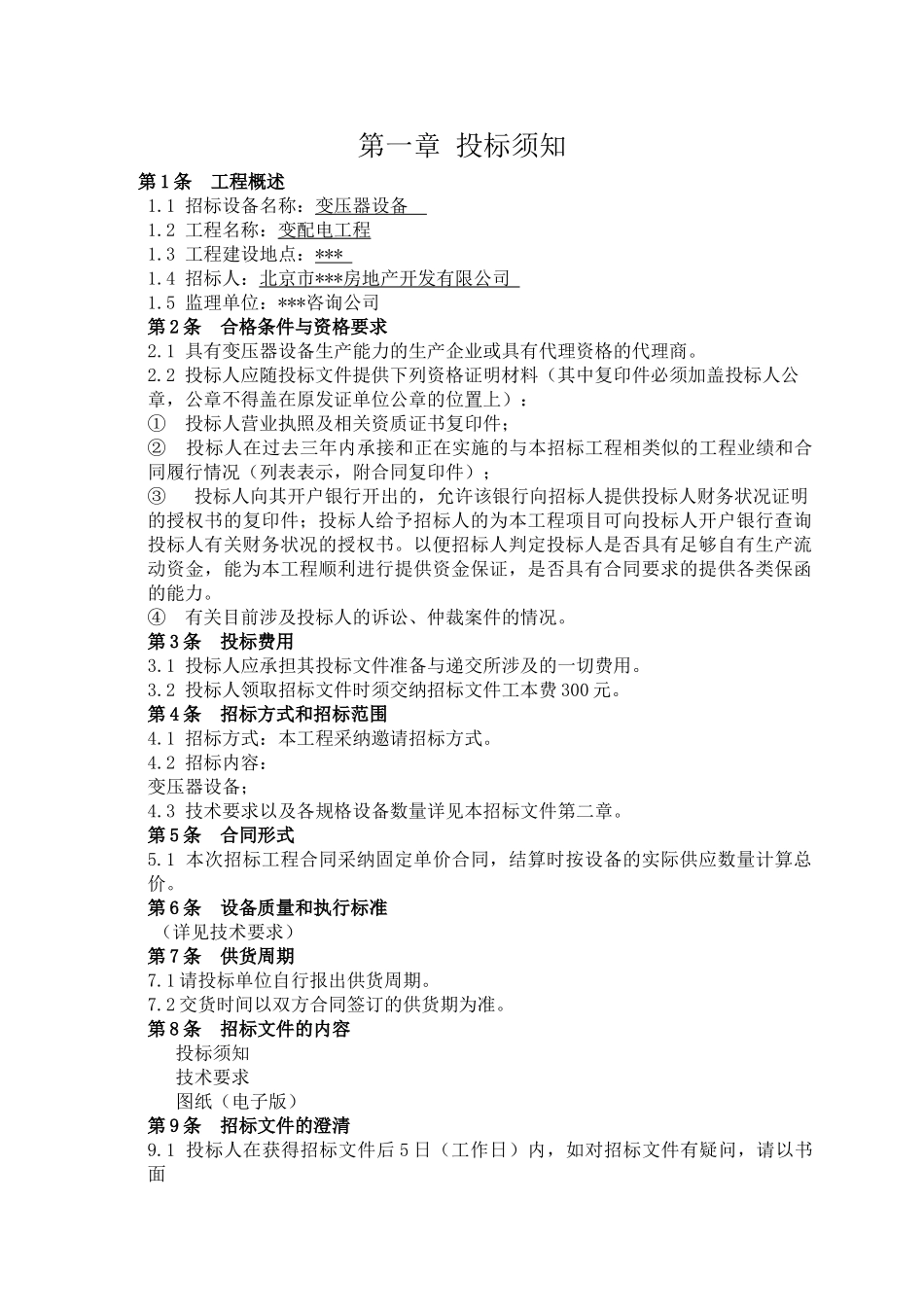 变压器设备招标文件_第2页