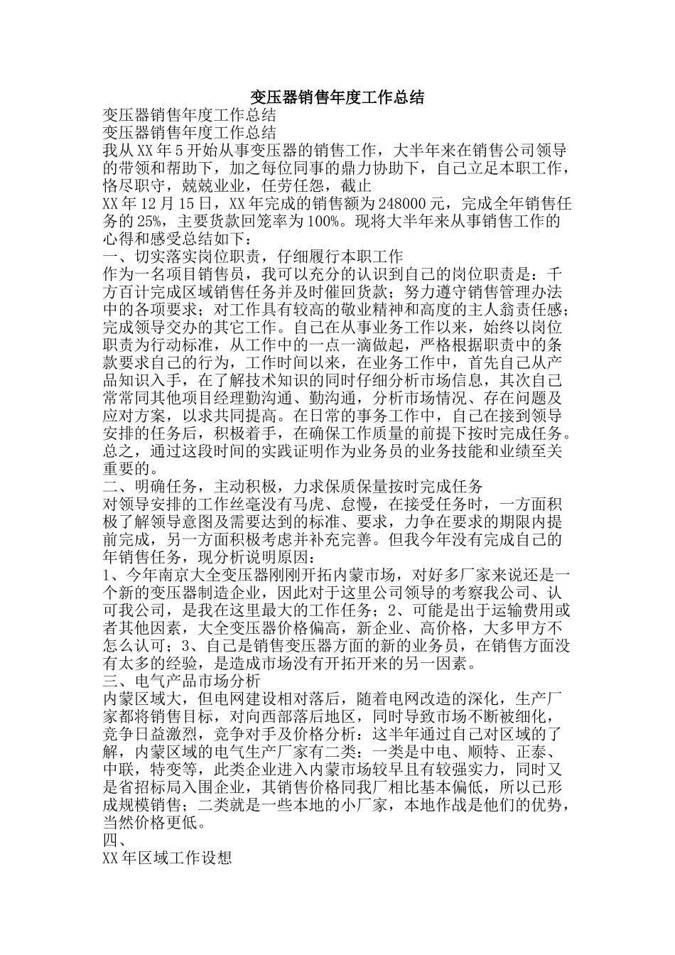 变压器销售年度工作总结-精品范文资料_第1页
