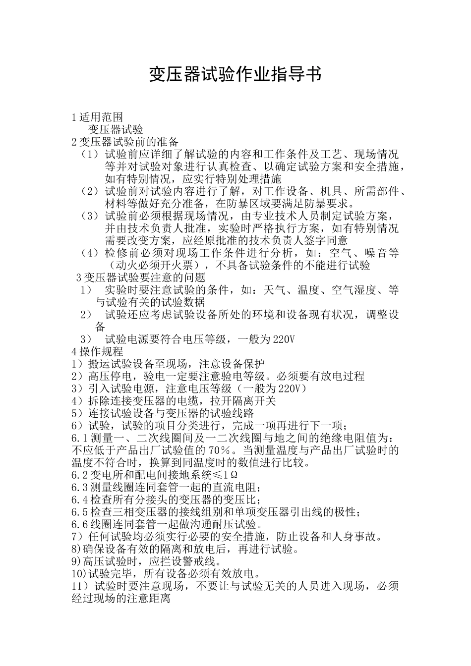 变压器试验作业指导书_第1页