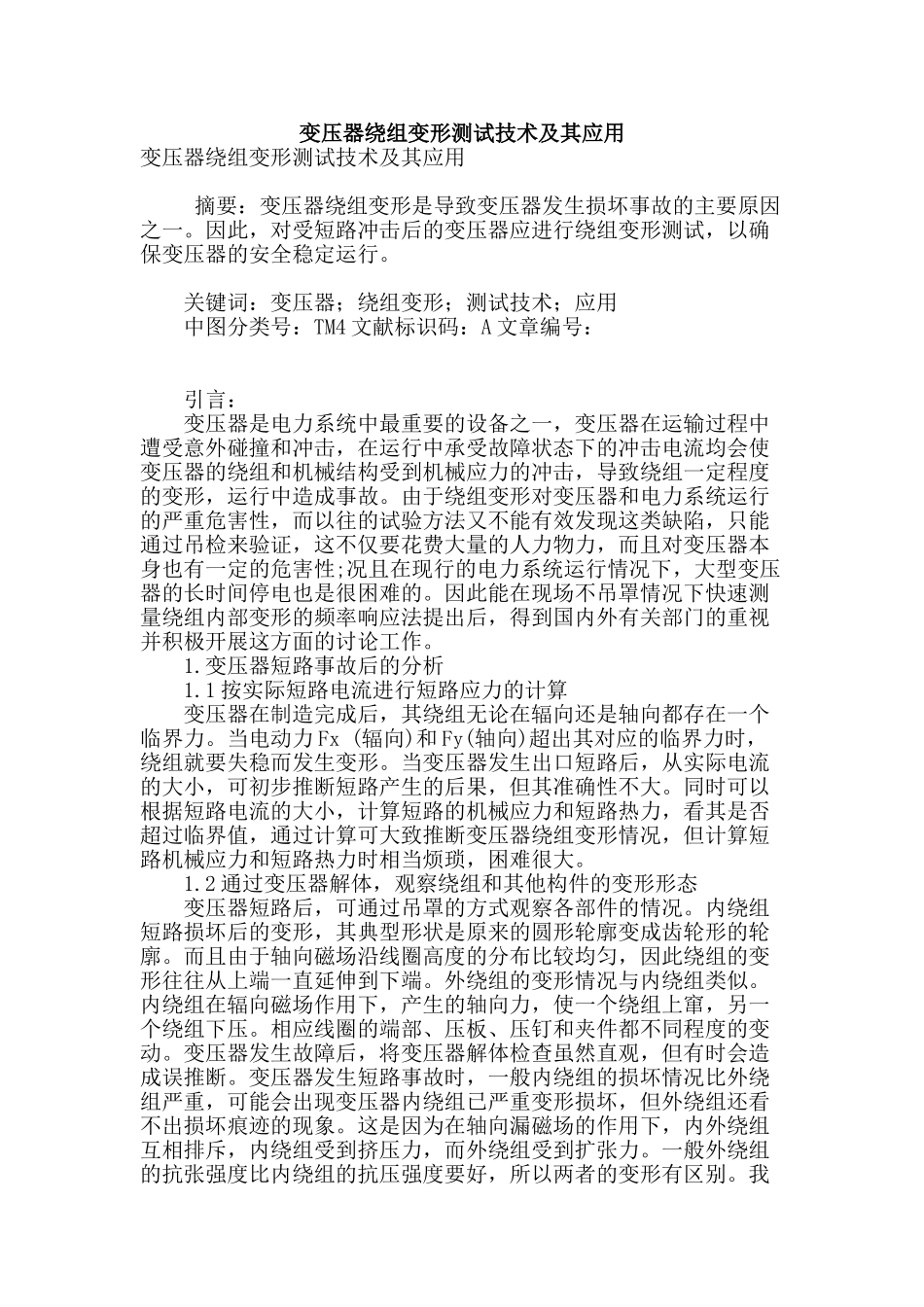 变压器绕组变形测试技术及其应用_第1页
