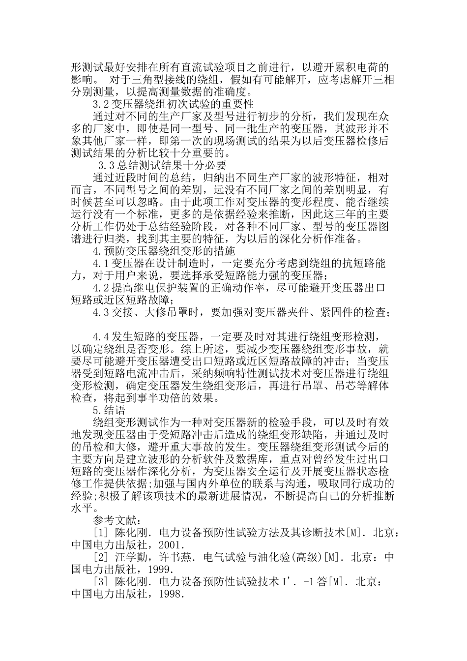 变压器绕组变形测试技术及其应用_第3页