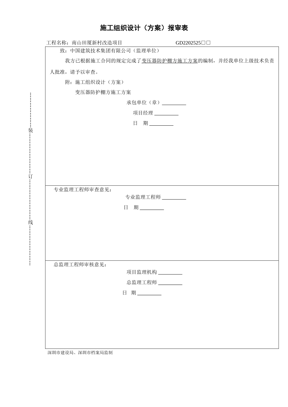 变压器防护棚方方案封面_第1页