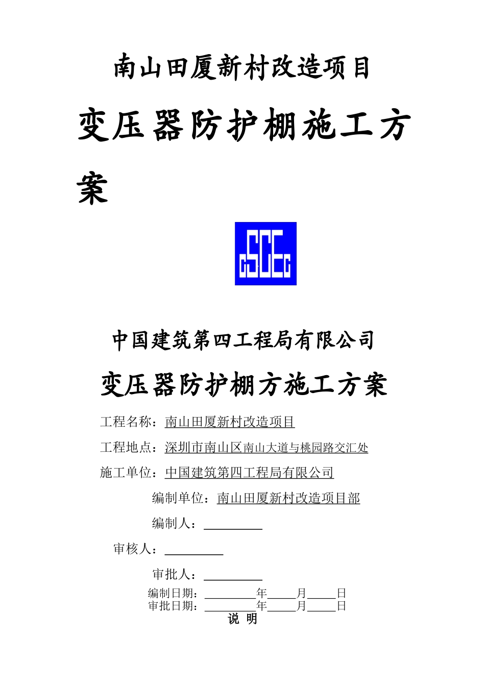 变压器防护棚方方案封面_第2页