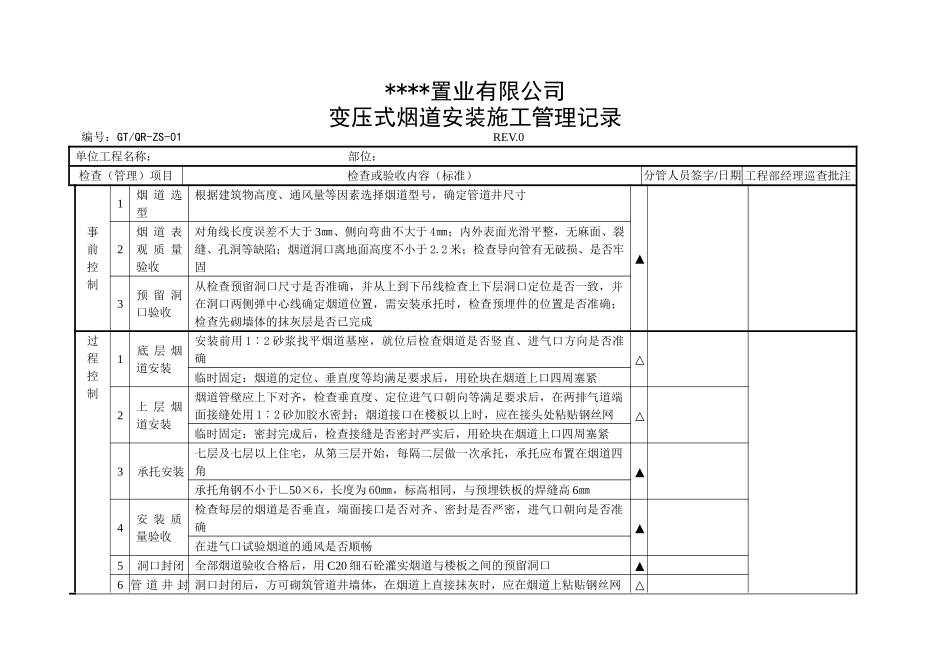 变压式烟道安装施工管理记录_第1页