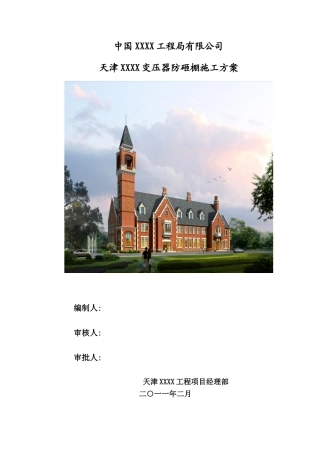 变压器防护棚方案