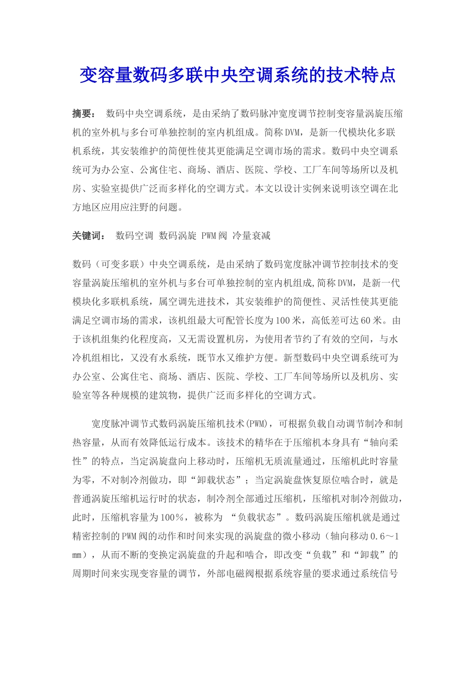 变容量数码多联中央空调系统的技术特点_第1页