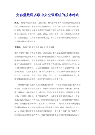变容量数码多联中央空调系统的技术特点