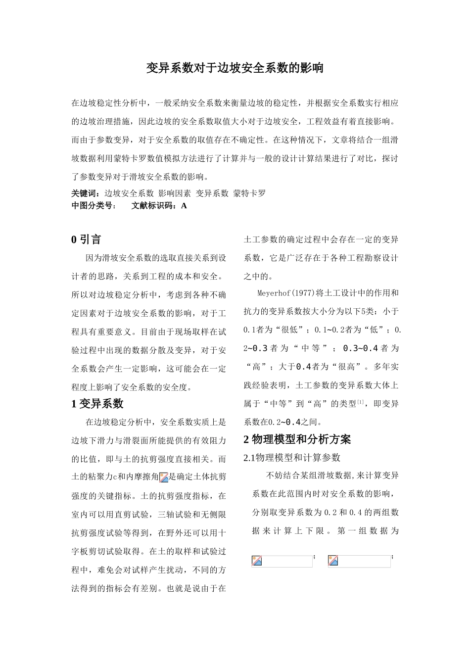 变异系数对于边坡安全系数的影响_第1页