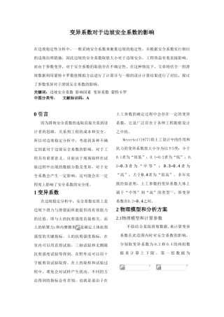 变异系数对于边坡安全系数的影响