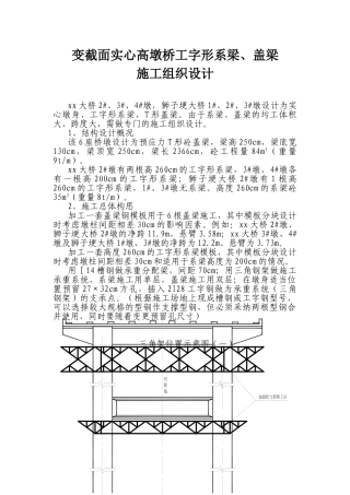 变截面实心高墩桥工字形系梁、盖梁施工方案